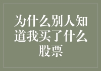 股票交易的透明性：为什么别人知道我买了什么股票