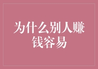 为什么别人赚钱就像开挂一样容易？揭开神秘面纱