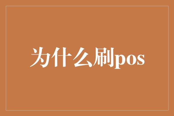 为什么刷pos