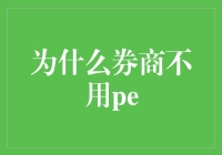 没有PE的券商：数学不好也能做投资？