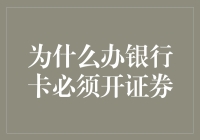 为什么办理银行卡时需要开设证券账户：一种银行与证券联动的革新探索