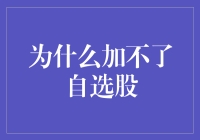 为何股票账户里加不了自选股？可能是你忽视了这些要点