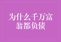 为什么千万富翁都负债：一个丑陋但有趣的真相