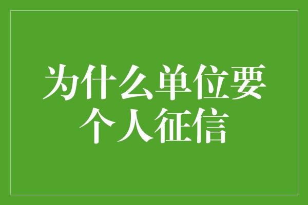 为什么单位要个人征信