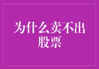 为什么卖不出股票：深度解析与策略调整