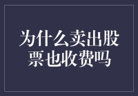 为什么卖出股票也要收费？新手必备知识！