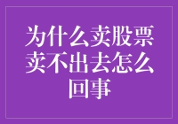 为什么股票卖出困难重重？深度解析股票卖出难的成因及对策