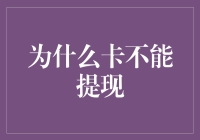 为什么银行卡不能直接提现：揭示背后的原因与对策