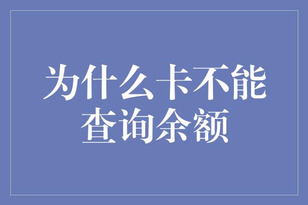 为什么卡不能查询余额