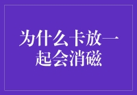 为什么卡放一起会消磁？揭秘银行卡、磁条卡消磁之谜