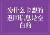 为什么卡盟的返回信息是空白的？你疯了吗？是在羞涩还是羞辱？