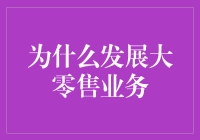 为什么发展大零售业务？因为钱多眼多嘛！