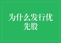 发行优先股：企业多元化融资策略的抉择