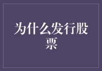 企业融资与资本市场的桥梁：发行股票的意义与价值探索