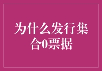 为什么发行集合0票据，让世界陷入无中生有的狂欢