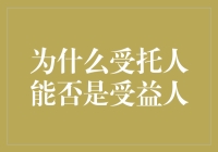 被委托人能不能也当受益人？别闹了，这简直是梦想成真系列！