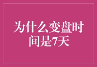 揭秘变盘时间之谜：为何是7天？