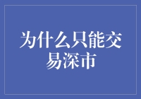 为何深市独占鳌头？新手投资者必知的选股秘诀！