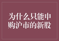 为什么我只能申购沪市的新股？——在股市飞地里的那些事儿