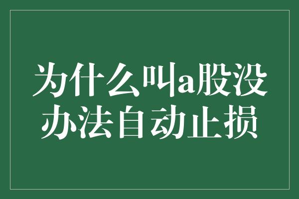 为什么叫a股没办法自动止损