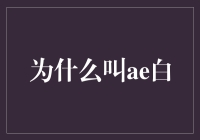 为什么叫ae白？是因为它比熊猫还纯洁吗？