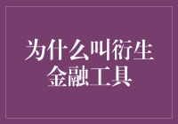 金融市场中的变色龙：衍生金融工具名称探源