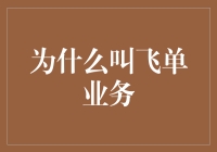 为什么叫飞单业务？因为这些业务会飞走，快追上它们！