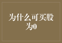 为何买股等于零？揭秘股市投资的秘密