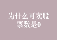 股市老司机的终极疑问：为什么我可卖的股票数突然变成了0？