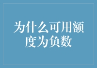 为什么信用卡可用额度有时会为负数：你可能需要关注的几点