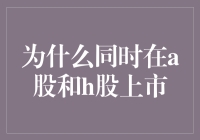 为什么要在A股和H股同时上市，这是一门学问啊！