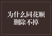 解读同花顺软件删除不掉的技术原理与解决方案