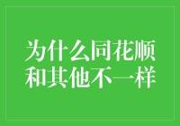 为什么同花顺比其他炒股软件好笑多了？