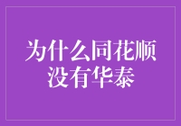 同花顺为何没有华泰证券？探究背后的市场逻辑