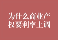 为啥要给商业产权加息？因为房奴们也需要点精神粮食