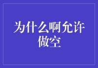 做空并非末日：让股票市场也有反骨的一天