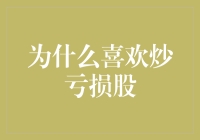 为什么炒股亏了，我反而更喜欢了？