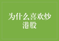 为什么喜欢炒港股：一个投资者眼中的乐趣与挑战