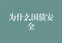 理解国债的安全性：基于宏观经济与风险管理视角的探讨