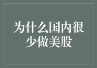 为什么国内很少做美股？因为美股是美股不是国度！