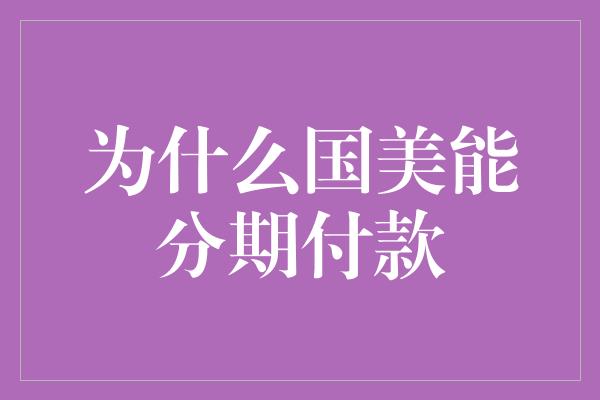 为什么国美能分期付款