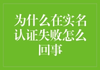 为啥实名验证总失败？难道是我脸的问题？