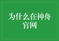 为什么在神舟官网总是会看到自己的过去？