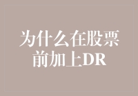 DR股票：在股票前面加个DR，你就成了股市老司机？