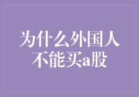 为什么外国人不能买A股？难道是A股是个独生子女？