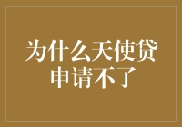 为什么天使贷申请不了？背后的原因分析与解决之道