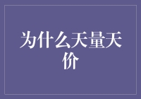 探讨天量天价：市场狂热背后的投资逻辑与风险警示