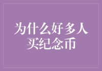 为什么纪念币成为收藏市场的新宠？