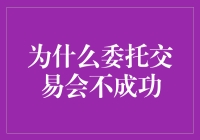 为什么委托交易会失败？