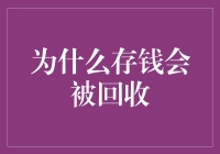 别傻了！存钱怎么会‘回收’？是投资还是存款搞错了？